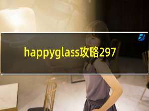 happyglass攻略297
