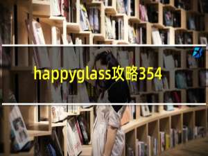 happyglass攻略354