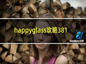 happyglass攻略381