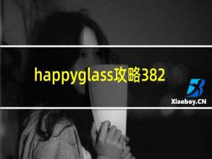 happyglass攻略382