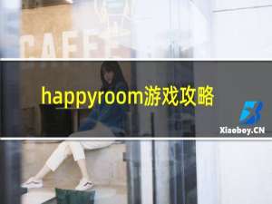 happyroom游戏攻略