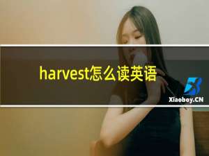 harvest怎么读英语