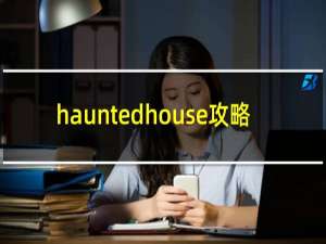 hauntedhouse攻略