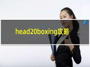 head boxing攻略