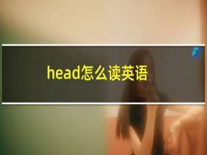 head怎么读英语