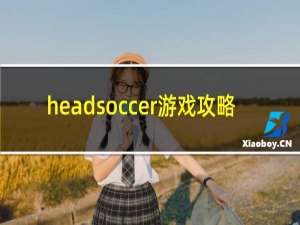 headsoccer游戏攻略