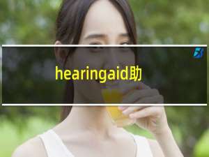 hearingaid助听器
