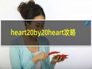 heart by heart攻略