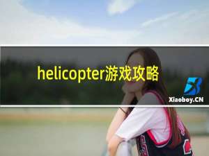 helicopter游戏攻略