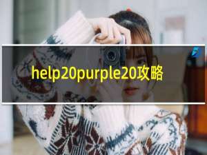 help purple 攻略