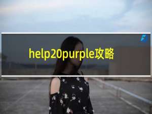 help purple攻略