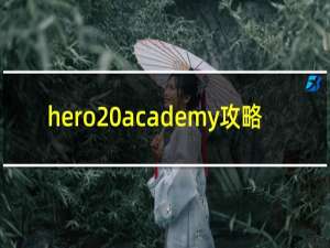 hero academy攻略