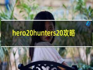 hero hunters 攻略