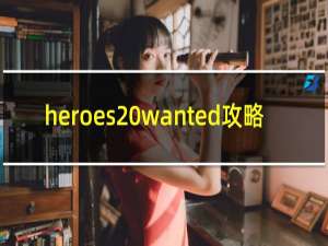 heroes wanted攻略