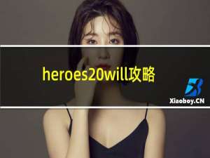 heroes will攻略