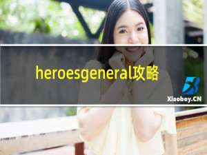 heroesgeneral攻略