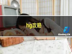 hg攻略