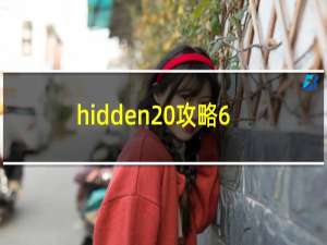 hidden 攻略6