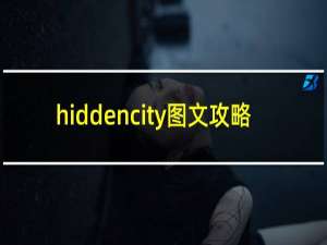 hiddencity图文攻略