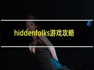 hiddenfolks游戏攻略