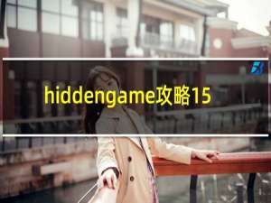 hiddengame攻略15