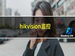 hikvision监控怎么安装