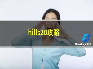 hills 攻略