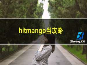 hitmango当攻略