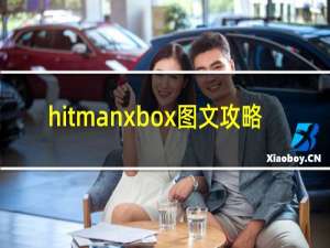 hitmanxbox图文攻略