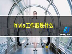 hivia工作服是什么