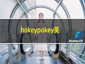 hokeypokey英文儿歌