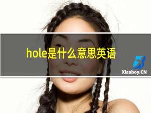 hole是什么意思英语