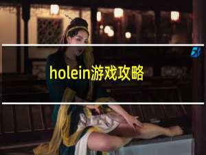 holein游戏攻略