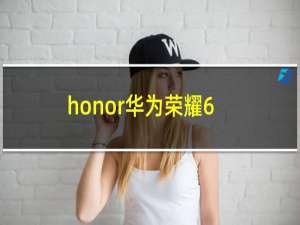 honor华为荣耀6