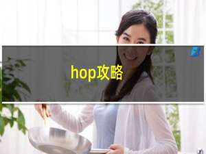 hop攻略