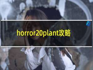 horror plant攻略