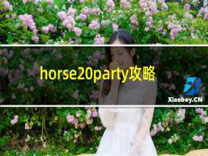 horse party攻略