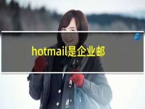 hotmail是企业邮箱吗