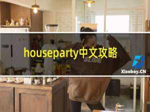 houseparty中文攻略