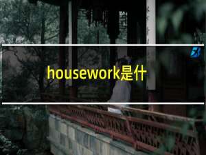 housework是什么意思英语