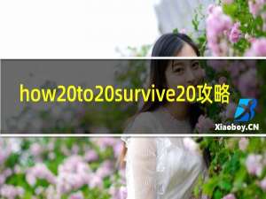 how to survive 攻略