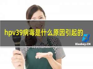 hpv39病毒是什么原因引起的