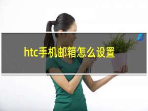 htc手机邮箱怎么设置