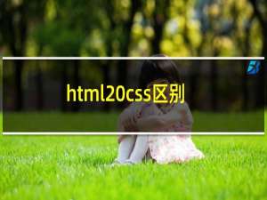 html css区别