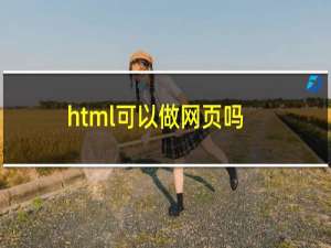 html可以做网页吗