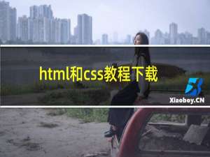html和css教程下载