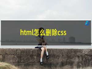html怎么删除css