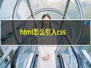 html怎么引入css