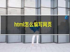 html怎么编写网页