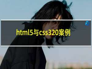 html5与css3 案例